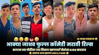 Akya Jadhav Comedy Reels 🔥😂 Akya Jadhav Famous Marathi Reels 🔥😜 #part2 😂 #comedymarathireels