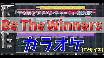 デジモンアドベンチャー 進化挿入曲 Be The Winners