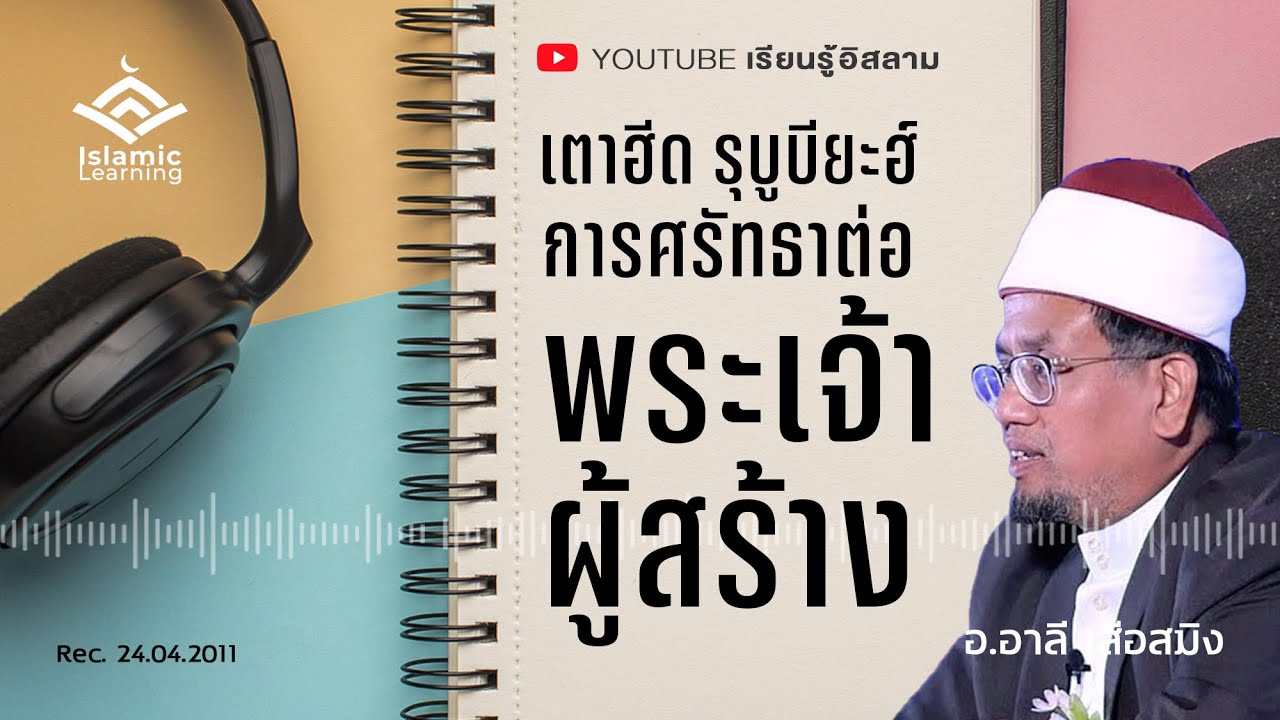 เตาฮีด รุบูบียะฮ์ | การศรัทธาต่อพระเจ้าผู้สร้าง | อ.อาลี เสือสมิง | islamic learning audio