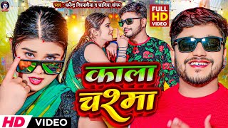 #Video | काला चश्मा | #Dharmendra Nirmaliya New Video Song 2024 | Kala Chashma | #Saniya Sangam