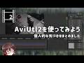 AviUtl→AviUtl2に移行してみた感想｜映像学区
