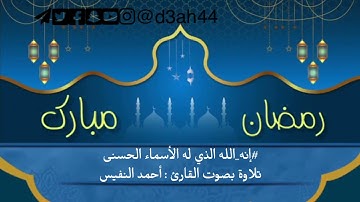 #إنه_الله الذي له الأسماء الحسنى / تلاوة بصوت القارئ أحمد النفيس