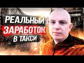 РЕАЛЬНЫЙ ЗАРАБОТОК В ТАКСИ - ТАРИФ ЭКОНОМ - МОСКВА