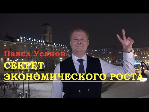 СЕКРЕТ ЭКОНОМИЧЕСКОГО РОСТА