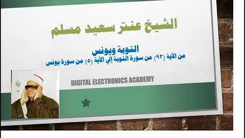 الشيخ عنتر سعيد مسلم ...التوبة ويونس برواية حفص عن عاصم