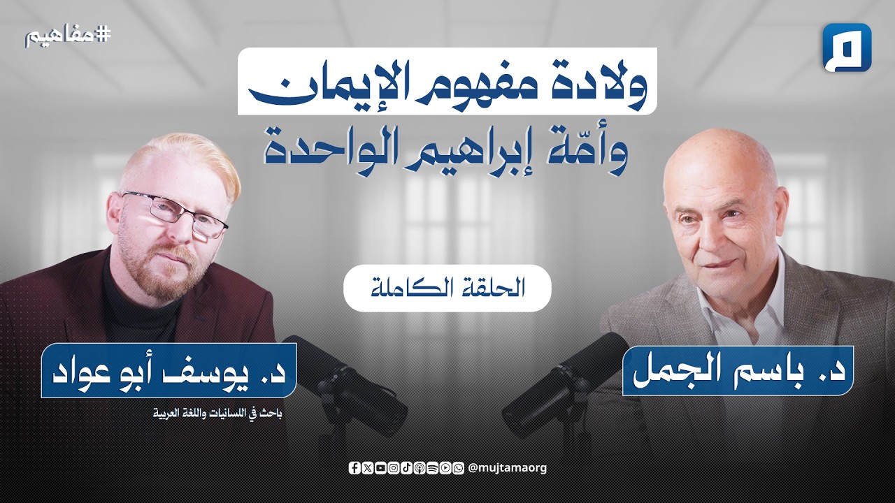 ولادة مفهوم الإيمان وأمّة إبراهيم الواحدة مع د. يوسف أبو عواد