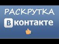 ВКонтакте — как инструмент продвижения в интернете