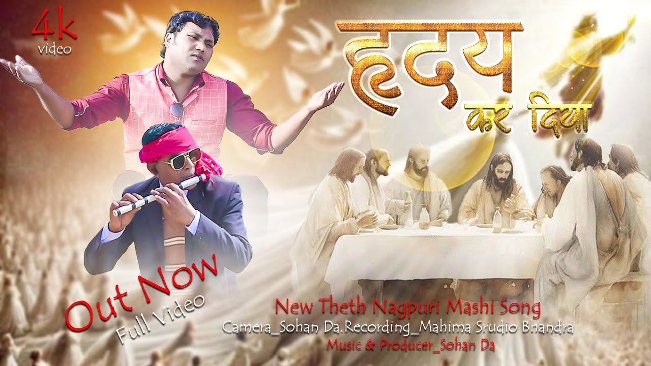 हृदय कर दिया के,नागपुरी मसीह सॉन्ग(2024)