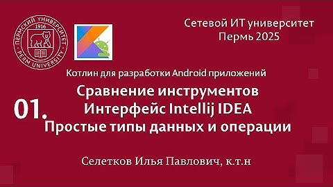 Kotlin. Сравнение инструментов, интерфейс IA, простые типы данных и операции
