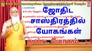 ஜோதிட சாஸ்திரத்தில் யோகங்கள் தண்ட யோகம்......