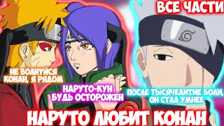 Наруто Любит Конан / Все Части / Наруто Альтернативный Сюжет