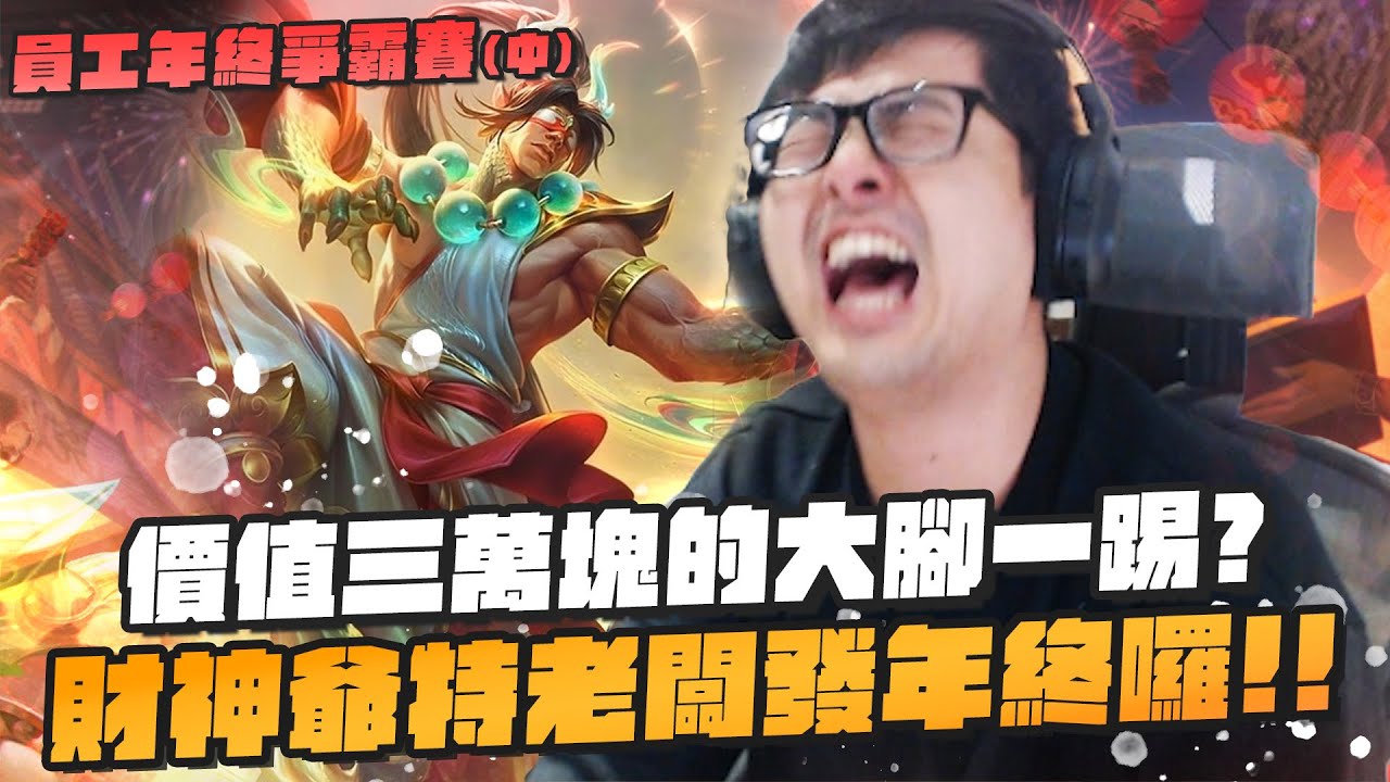 【DinTer】員工年終爭霸賽－中集｜價值三萬塊的大腳一踢！ARAM單挑大賽變1打9？這角色技能竟讓特哥豬腦過載？！