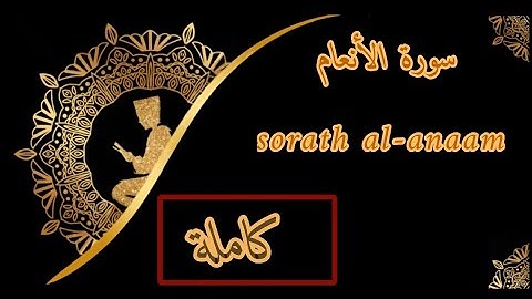 " سورة الانعام" "sorath al-anaam " مكتوبة برواية ورش بصوت القارئ( توفيق النوري )🤲🏻😢😭 #the_holy_quran