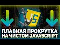Плавная прокрутка до якоря на чистом JavaScript + вариант на jQuery
