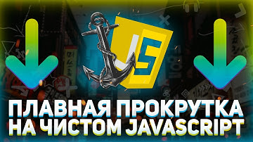 Плавная прокрутка до якоря на чистом JavaScript + вариант на jQuery