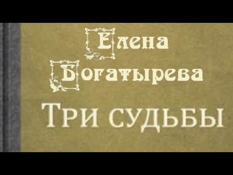 Елена Богатырева. Три судьбы 3