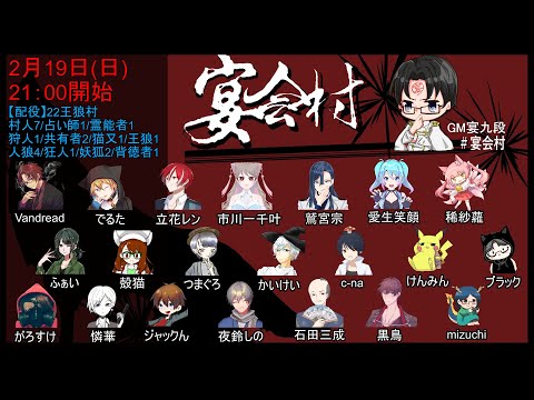 【人狼／宴会村20230219】22王狼【立花レン視点】