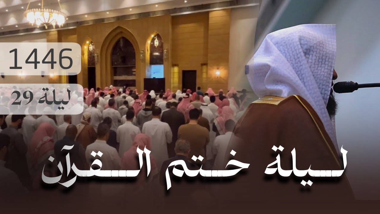 القنوت والقيام، ليلة ختم القرآن ، رمضان ١٤٤٦هـ ، د. عاصم بن محمد اللحيدان