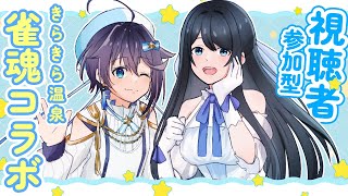 【雀魂 ¦ 視聴者参加型】きらきら温泉で喋りながら麻雀！🀄【にじさんじ／空星きらめ】