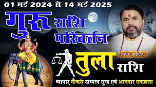 Tula Rashifal Guru Rashi Parivartan 1 May 2024 || गुरु राशि परिवर्तन 2024 तुला राशिफल