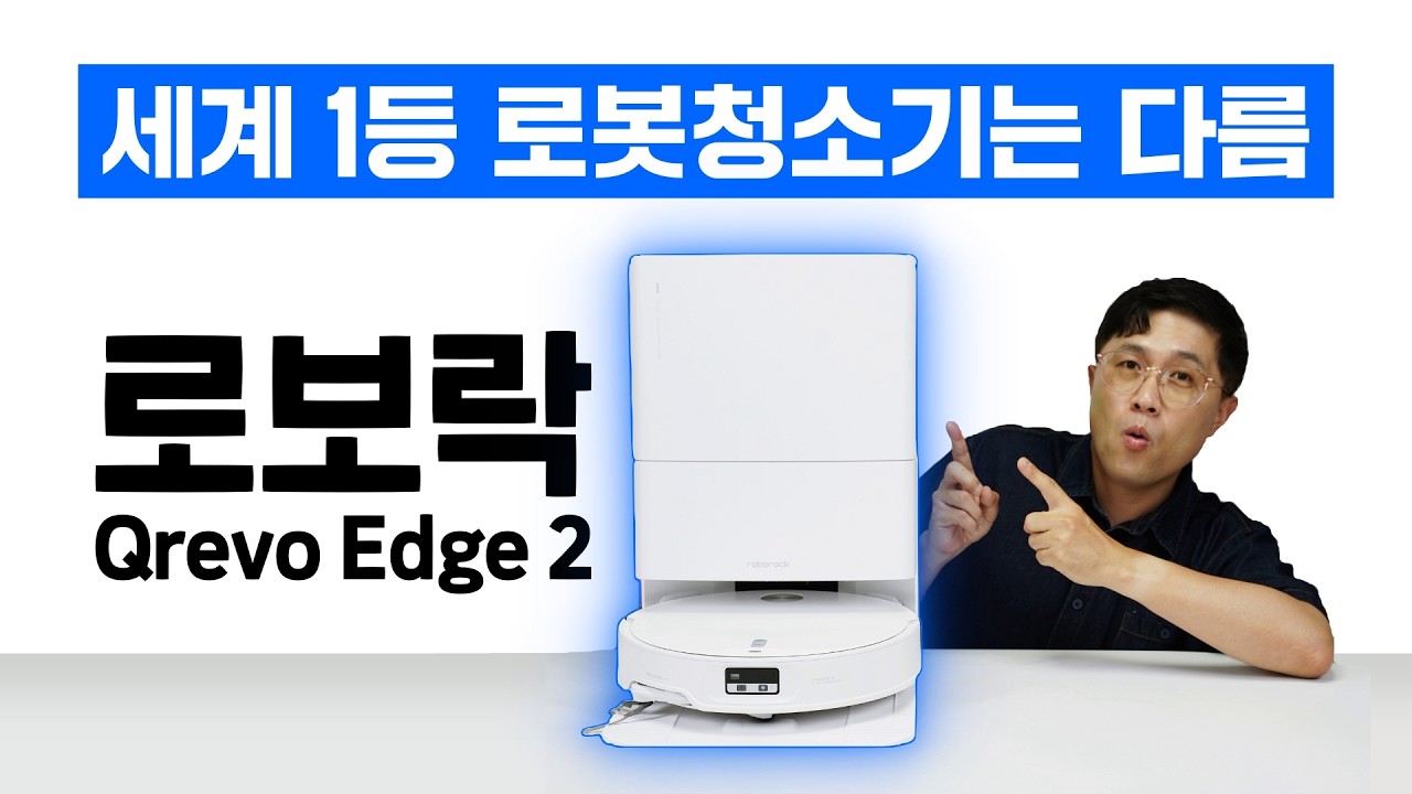 로보락 Qrevo Edge 2, 세계 1등 로봇청소기는 다름! (실 사용 환경 테스트 청소 성능 분석)