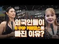 외국인들이 K-POP 커버댄스에 열광하는 이유? ㅣ 케이팝 외국인 반응
