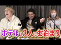 【お泊まり】いくら仲良くても同じ部屋に3人はアカンやろwwwww
