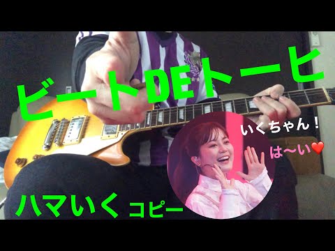 ハマいく  コピー　ビートDEトーヒ