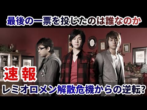 レミオロメン解散危機からの逆転?最後の一票を投じたのは誰なのか