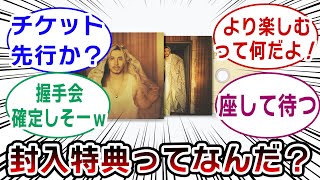 【Prema】藤井風3rdアルバムの特典内容を解明する専門家達の集会