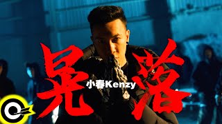 Turn Up - 小春Kenzy
