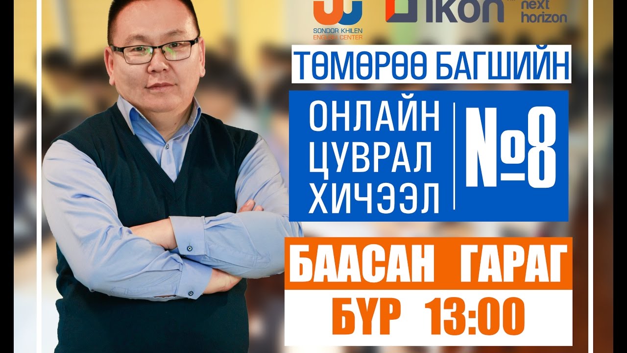 Онлайн цуврал хичээл №8