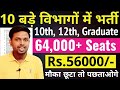 10 बड़े विभागों में भर्ती, 64000 से भी ज्यादा पद | 10th pass govt jobs 2025 | Latest govt jobs 2025