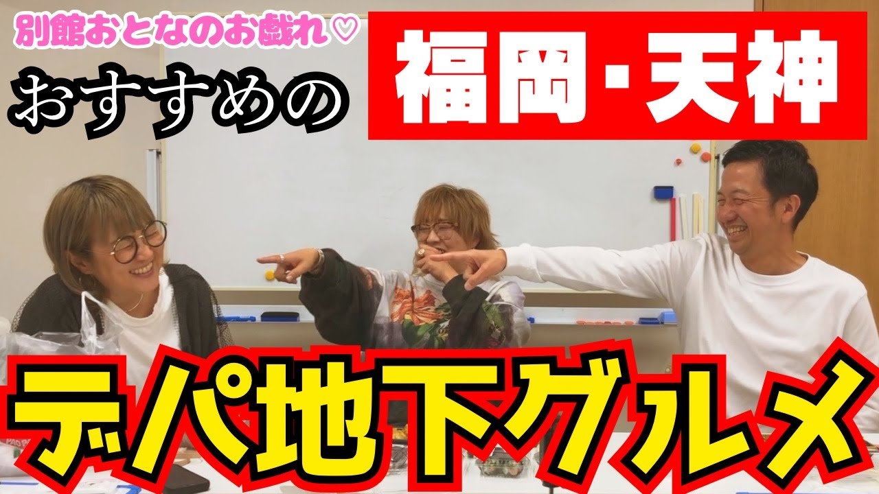 【福岡天神】おすすめのデパ地下グルメ紹介！でお戯れ♡