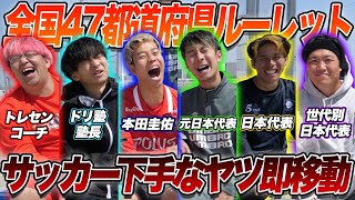 【決着】サッカー下手くそなヤツ４７都道府県ランダム移動させたら、まさかのアイツが負けた！！【長谷部誠】