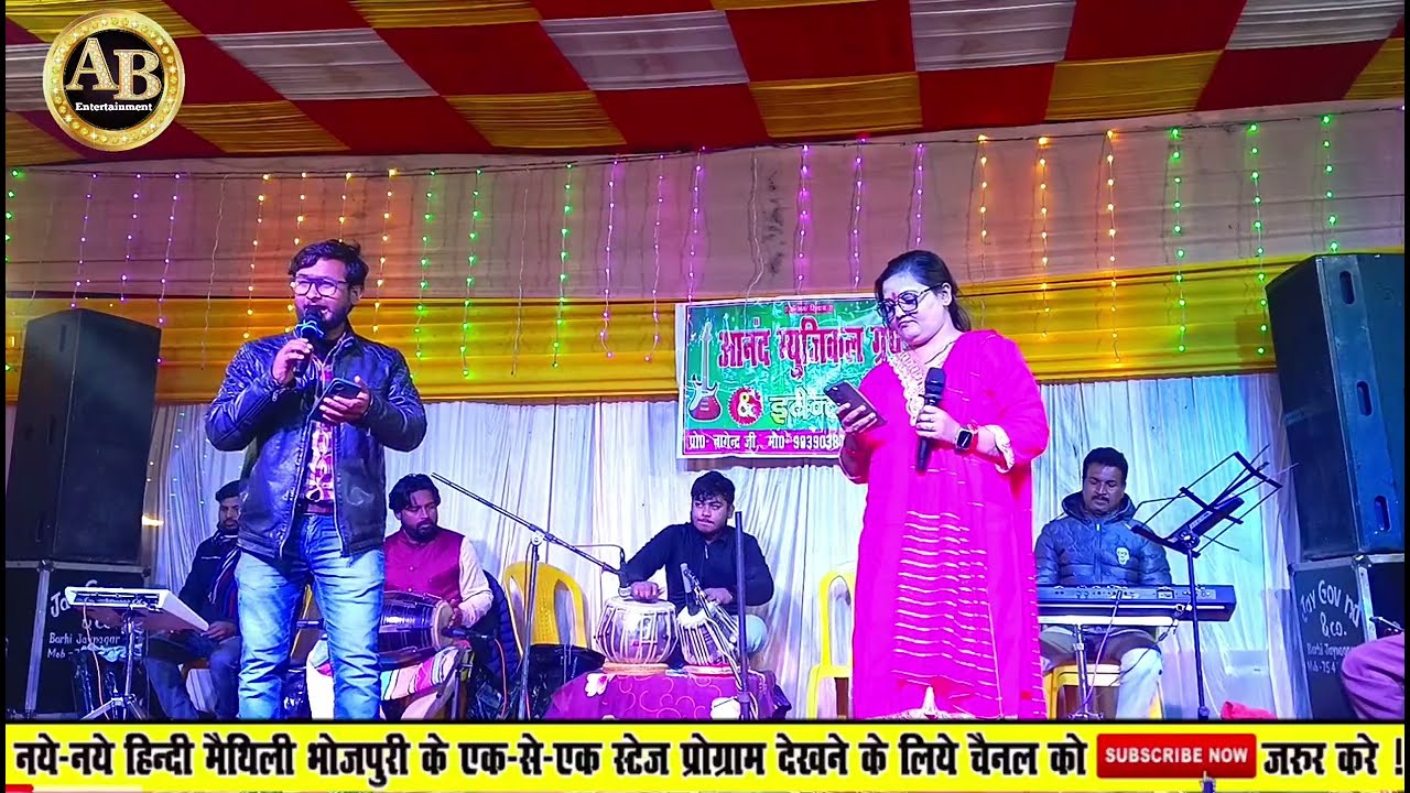 #stageshow ॥ पहली बार #Alok_Bharti और #Nisha_Jha एक साथ मंचों पे ॥ कने हंसियौ नऽ सजनी गुलाब कहैयै॥