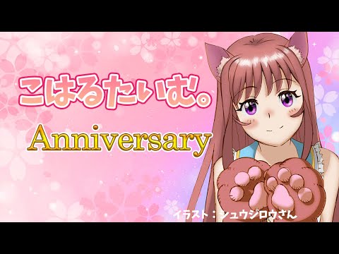 【周年祭】チャンネル開設周年祭☆　雑談配信⸜(๑’ᵕ’๑)⸝ こはるん  【ライブ】