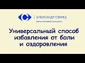 8.5  Универсальный способ избавления от боли и оздоровления