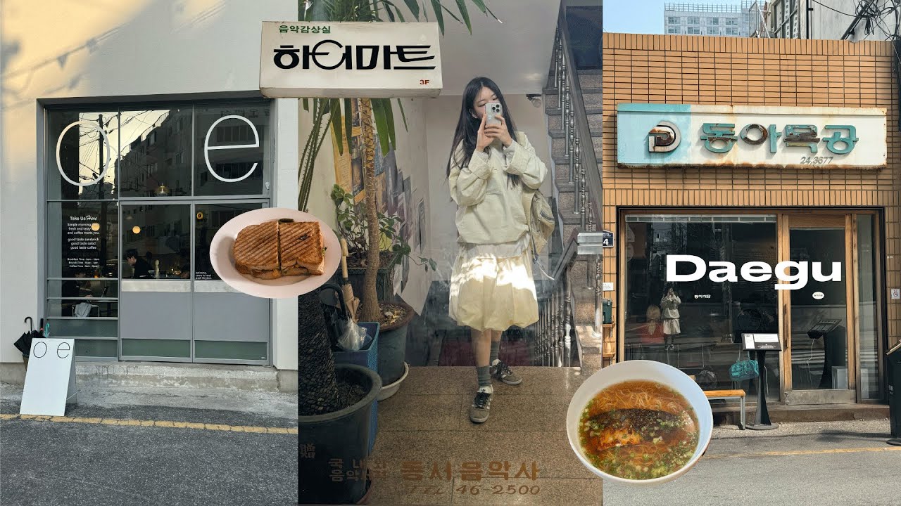 혼자 사부작 대구여행vlog. 나만 알고싶은 느좋 공간모음.zip