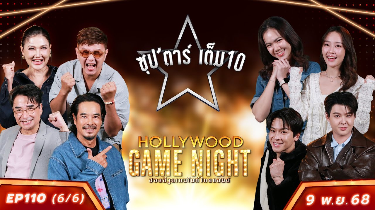 HGNT2025 EP110 [6/6]  นีโน่ แอน อ่ำ🆚มาร์ช น้ำตาล เซนต์ | 09 พ.ย.68