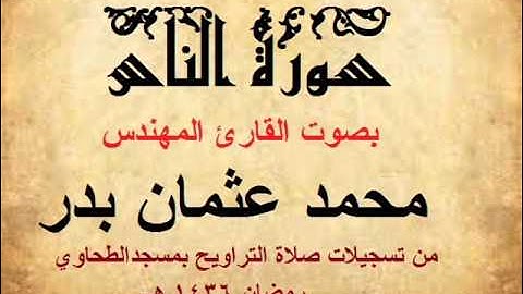 114- سورة الناس بصوت القارئ المهندس محمد عثمان بدر