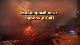 Варлок | Первый поход в ПвП (Destiny 2)