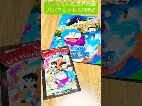 【映画ドラえもん のび太の絵世界物語】劇場パンフレットと入場者特典#ドラえもん#映画ドラえもん#doraemon#のび太#しずかちゃん#スネ夫#ジャイアン#種﨑敦美#あいみょん#スケッチ#shorts