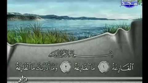 سورة القارعة بصوت القارئ الشيخ فارس عباد