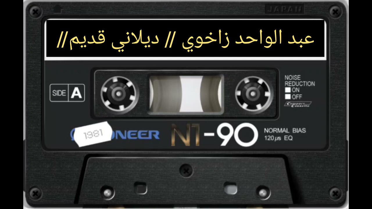 عبد الواحد زاخوي ( ديلان ديلاني قديم )...