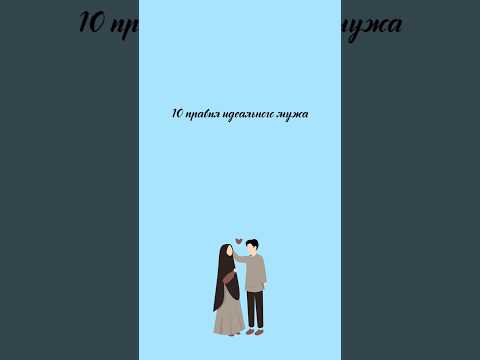 10 правил идеального