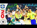 ملخص مباراة البرازيل و ألمانيا 2 0 نهائي كأس العالم 2002