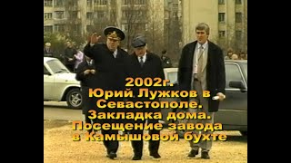 2002  Юрий Лужков в Севастополе  Закладка дома  Посещение завода Южный