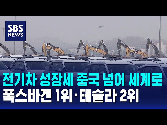 전기차 성장세 중국 넘어 세계로..폭스바겐 1위·테슬라 2위 / 경제365 / SBS 10시뉴스