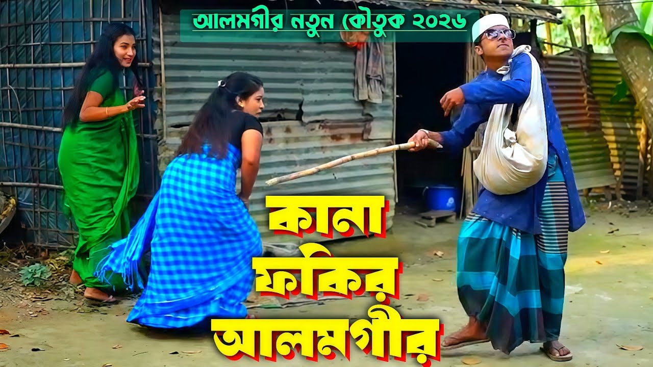 কানা ফকির আলমগীর | kana fokir alamgir | alamgir koutuk | funny alamgir comedy | bangla koutuk 2025